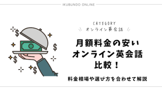 月額料金の安いオンライン英会話を比較！料金相場や選び方を合わせて解説